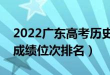 2022廣東高考?xì)v史類一分一段表（最新高考成績位次排名）