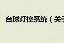 臺球燈控系統(tǒng)（關于臺球燈控系統(tǒng)的介紹）