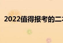 2022值得報(bào)考的二本大學(xué)（哪些可以上線）