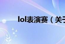 lol表演賽（關(guān)于lol表演賽的介紹）