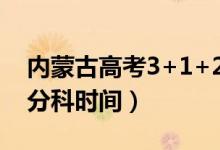 內(nèi)蒙古高考3+1+2什么時(shí)候開始（取消文理分科時(shí)間）