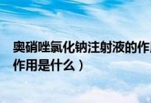奧硝唑氯化鈉注射液的作用和用途（奧硝唑氯化鈉注射液的作用是什么）