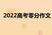 2022高考零分作文（讓人爆笑的高考作文）