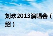 劉歡2013演唱會(huì)（關(guān)于劉歡2013演唱會(huì)的介紹）