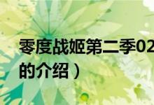 零度戰(zhàn)姬第二季02（關于零度戰(zhàn)姬第二季02的介紹）