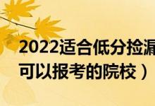 2022適合低分撿漏的公辦二本院校（壓線生可以報考的院校）