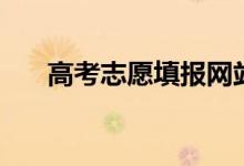 高考志愿填報網(wǎng)站網(wǎng)址（怎么填志愿）