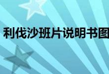 利伐沙班片說(shuō)明書(shū)圖片（利伐沙班片說(shuō)明書(shū)）
