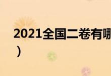 2021全國二卷有哪些?。男┦》菔褂枚恚?class=