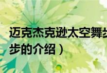 邁克杰克遜太空舞步（關(guān)于邁克杰克遜太空舞步的介紹）
