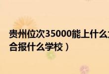 貴州位次35000能上什么大學（貴州高考位次50000左右適合報什么學校）