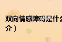 雙向情感障礙是什么意思（雙向情感障礙的簡介）