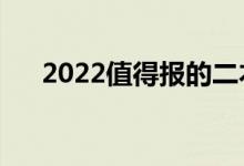 2022值得報(bào)的二本大學(xué)（哪些學(xué)校好）