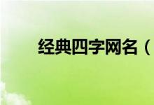 經(jīng)典四字網(wǎng)名（四字經(jīng)典網(wǎng)名大全）
