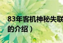 83年客機(jī)神秘失聯(lián)（關(guān)于83年客機(jī)神秘失聯(lián)的介紹）