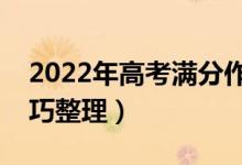 2022年高考滿分作文欣賞（高考作文寫作技巧整理）