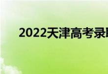 2022天津高考錄取規(guī)則（怎么錄取的）