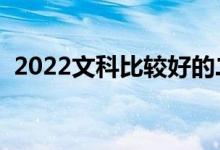 2022文科比較好的二本學(xué)校（哪些學(xué)校好）