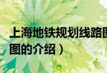 上海地鐵規(guī)劃線路圖（關(guān)于上海地鐵規(guī)劃線路圖的介紹）