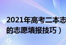 2021年高考二本志愿（2022高考二本不丟分的志愿填報(bào)技巧）