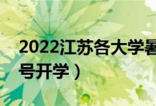 2022江蘇各大學(xué)暑假放假時(shí)間安排（幾月幾號開學(xué)）