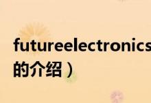futureelectronics（關(guān)于futureelectronics的介紹）