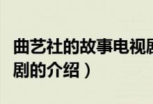 曲藝社的故事電視劇（關于曲藝社的故事電視劇的介紹）