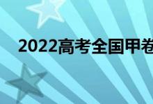 2022高考全國(guó)甲卷滿分作文（范文欣賞）