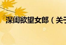 深閨欲望女郎（關(guān)于深閨欲望女郎的介紹）
