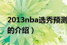 2013nba選秀預測（關于2013nba選秀預測的介紹）