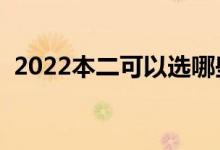 2022本二可以選哪些學(xué)校（能上什么大學(xué)）