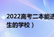 2022高考二本能選什么好大學(xué)（適合二本考生的學(xué)校）