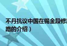 不丹抗議中國在錫金段修路（關于不丹抗議中國在錫金段修路的介紹）