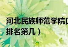河北民族師范學(xué)院口碑怎么樣好就業(yè)嗎（全國(guó)排名第幾）
