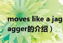moves like a jagger（關(guān)于moves like a jagger的介紹）