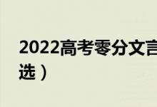 2022高考零分文言文作文（歷年零分作文精選）