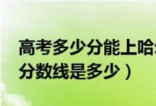 高考多少分能上哈爾濱理工大學（2020錄取分數(shù)線是多少）