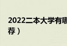 2022二本大學(xué)有哪些學(xué)校比較好（好二本推薦）
