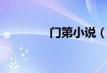 門(mén)第小說(shuō)（門(mén)第小說(shuō)結(jié)局）