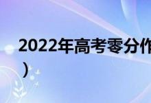 2022年高考零分作文（什么樣的作文得分低）
