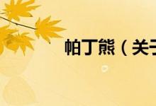 帕丁熊（關(guān)于帕丁熊的介紹）