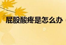 屁股酸疼是怎么辦（屁股酸疼是怎么回事）