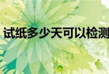 試紙多少天可以檢測(cè)出來(lái)（試紙多少錢一個(gè)）