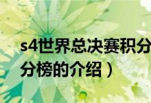 s4世界總決賽積分榜（關(guān)于s4世界總決賽積分榜的介紹）
