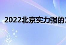 2022北京實力強的二本大學（哪個學校好）