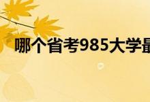 哪個省考985大學(xué)最容易（各省高考難度）