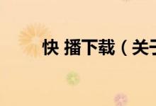 快 播下載（關(guān)于快 播下載的介紹）