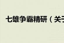 七雄爭霸精研（關(guān)于七雄爭霸精研的介紹）