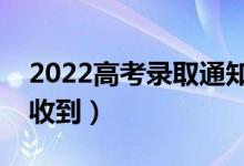 2022高考錄取通知書發(fā)放時(shí)間（什么時(shí)候能收到）