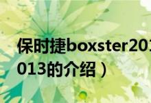 保時(shí)捷boxster2013（關(guān)于保時(shí)捷boxster2013的介紹）